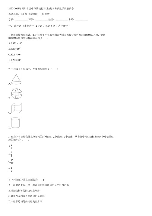 2022-2023年四川省巴中市某校初三(上)期末考试数学试卷(含答案)091758