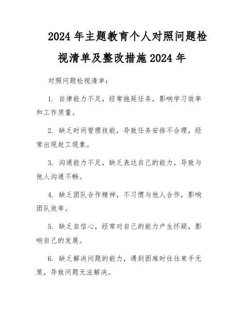 2024年主题教育个人对照问题检视清单及整改措施2024年