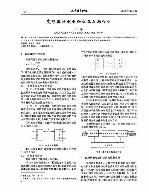 变频器控制电动机正反转设计