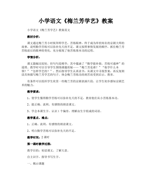 小学语文《梅兰芳学艺》教案