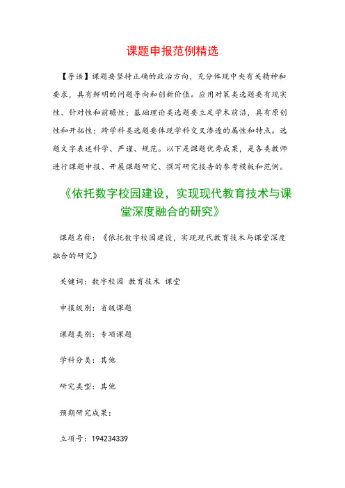 中小学课题申报：《依托数字校园建设,实现现代教育技术与课堂深度融合的研究》