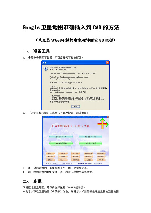 Google卫星地图准确插入到CAD的方法