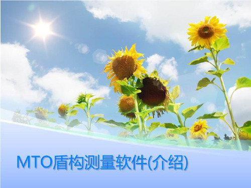 MTO盾构测量软件(介绍)-PPT课程