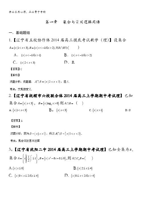 辽宁版02期 2014届高三名校数学理试题分省分项汇编专题01 集合与常用逻辑用语 含解析