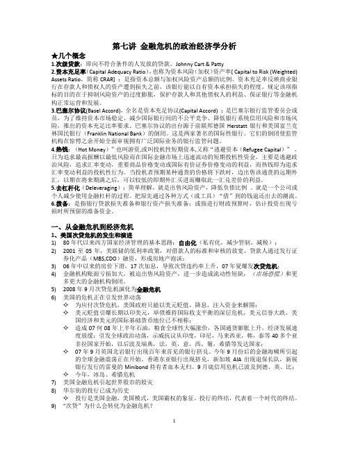 第七讲 金融危机的政治经济学分析