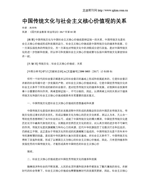 中国传统文化与社会主义核心价值观的关系