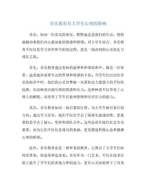 音乐教育对大学生心理的影响