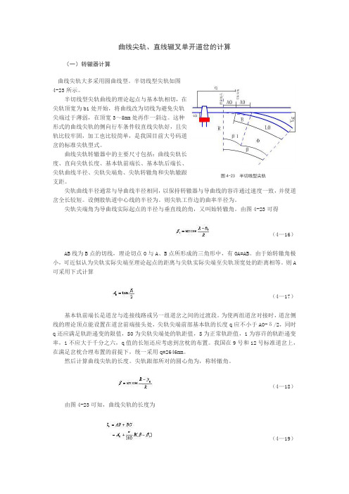 曲线尖轨、直线辙叉单开道岔的计算