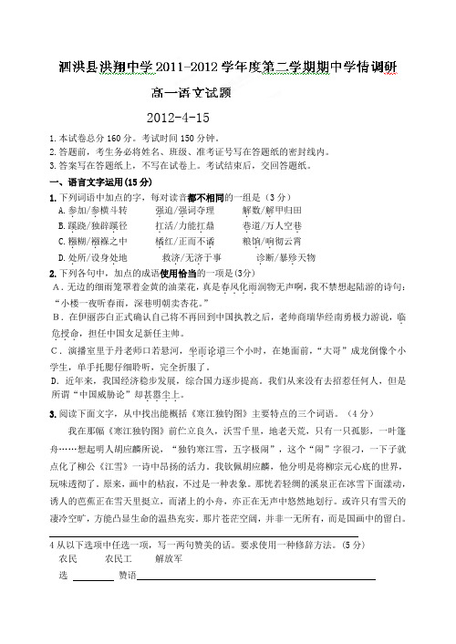 [名校联盟]江苏省宿迁市泗洪县洪翔中学2011-2012学年高一下学期期中考试语文试题