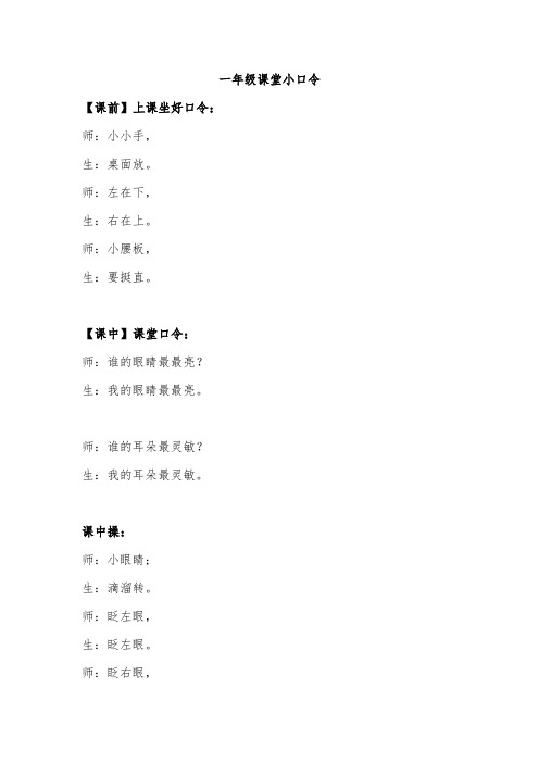 一年级课前、课中、课后小口令