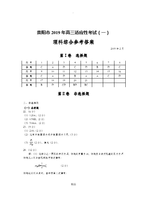 贵阳市2019年适应性考试(一)理科综合答案