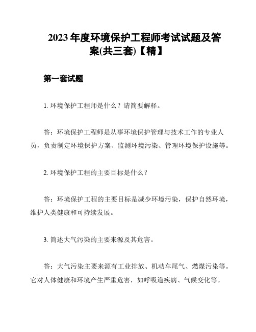 2023年度环境保护工程师考试试题及答案(共三套)【精】