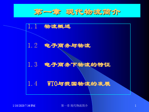 现代物流简介(1)