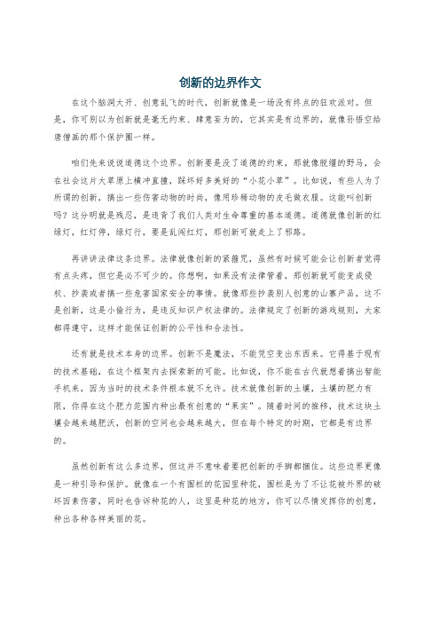 创新的边界作文