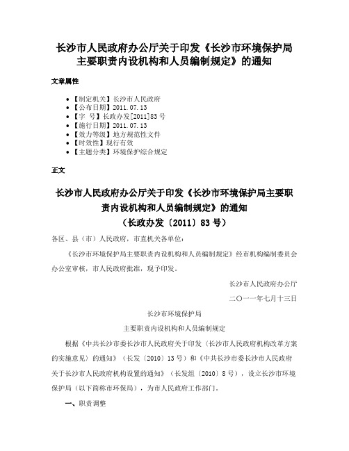 长沙市人民政府办公厅关于印发《长沙市环境保护局主要职责内设机构和人员编制规定》的通知