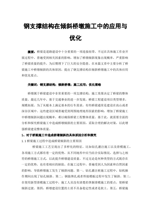 钢支撑结构在倾斜桥墩施工中的应用与优化