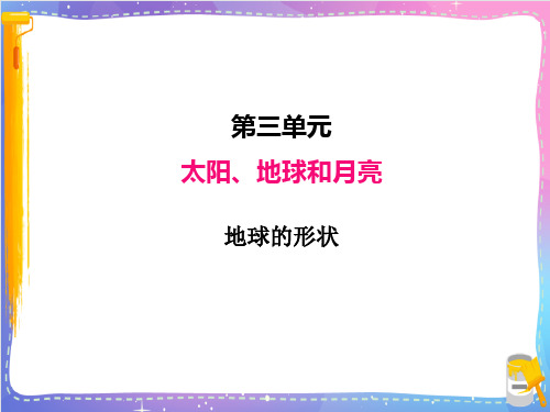 新教科版科学小学三年级下册《地球的形状》名师教学课件