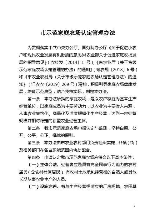 市示范家庭农场认定管理办法