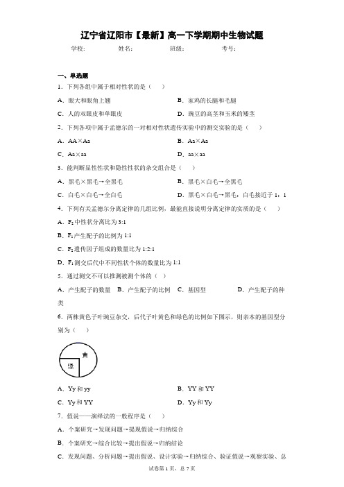 辽宁省辽阳市2020-2021学年高一下学期期中生物试题含答案解析