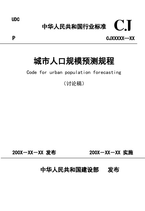 城市人口规模预测规程