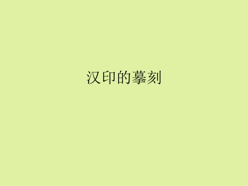 鲁美版高中美术选修篆刻：汉印的摹刻