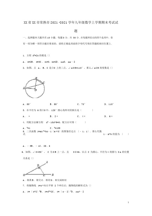 江苏省苏州市常熟市2015-2016学年九年级数学上学期期末考试试题(含解析)新人教版