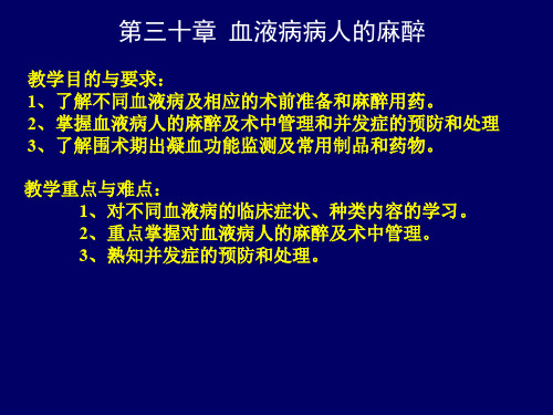 血液病病人的麻醉PPT课件