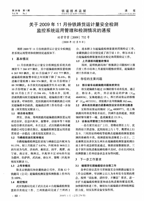 关于2009年11月份铁路货运计量安全检测监控系统运用管理和检测情况的通报