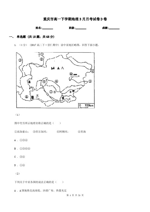 重庆市高一下学期地理3月月考试卷D卷(模拟)