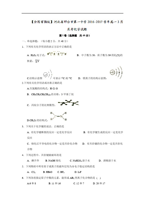 河北省邢台市第一中学2016-2017学年高一3月月考化学试题 Word版含答案