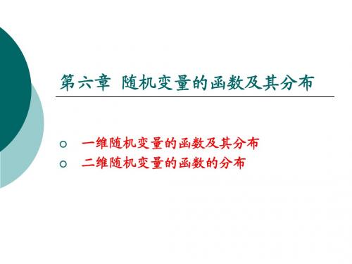 第六章 随机变量的函数及其分布