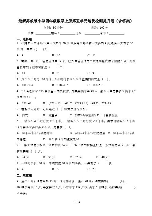 最新苏教版小学四年级数学上册第五单元培优检测提升卷(含答案)