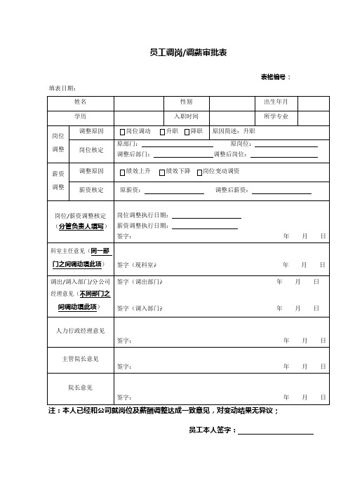 员工调岗调薪审批表