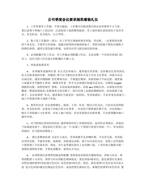 公司季度会议要求规范着装礼仪