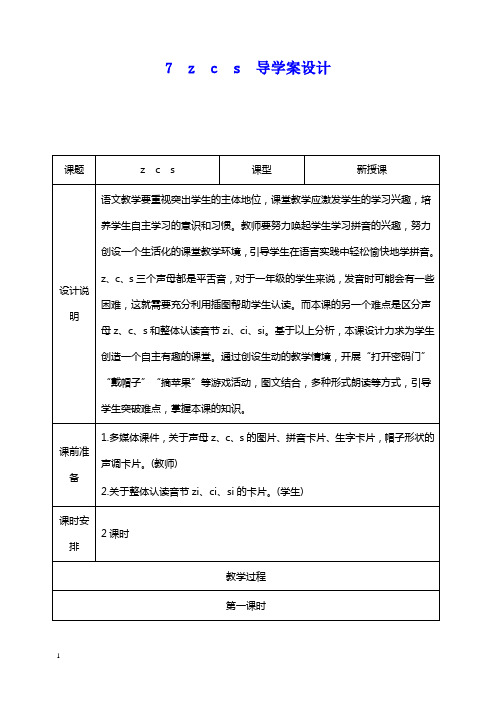 【推荐文档】zcs优质课说课稿.doc