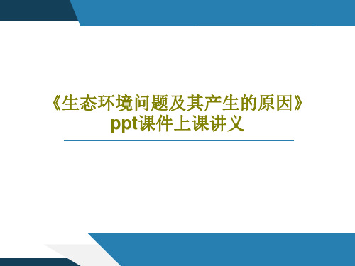 《生态环境问题及其产生的原因》ppt课件上课讲义共27页文档