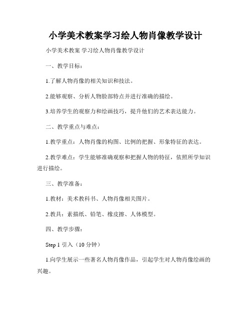 小学美术教案学习绘人物肖像教学设计