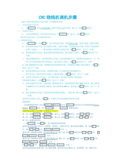 CNC绕线机简易调机步骤