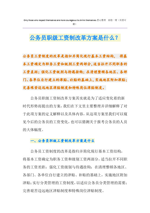 公务员职级工资制改革方案是什么？