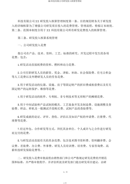 XX科技有限公司研发投入核算管理制