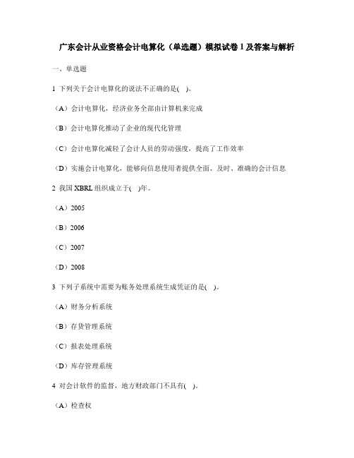 [财经类试卷]广东会计从业资格会计电算化(单选题)模拟试卷1及答案与解析