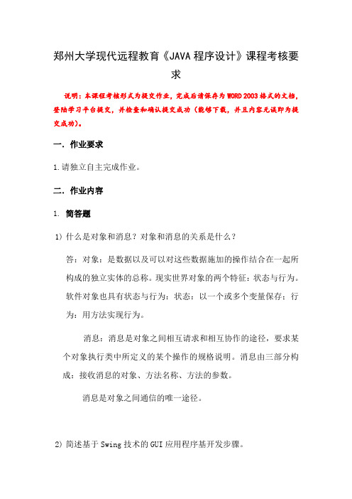 郑州大学现代远程教育Java程序设计