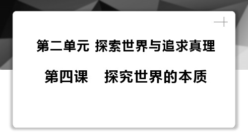 人教版高中政治必修四4.1世界的物质性 (共23张PPT)