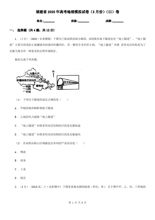 福建省2020年高考地理模拟试卷(3月份)(II)卷