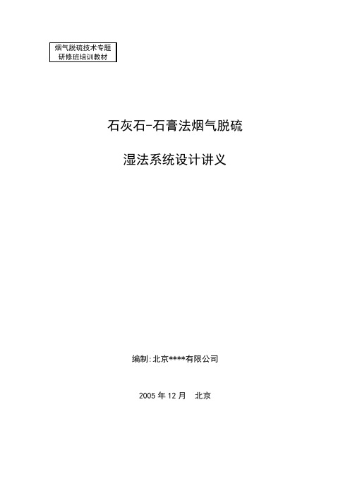 烟气脱硫技术专题研修班培训课件