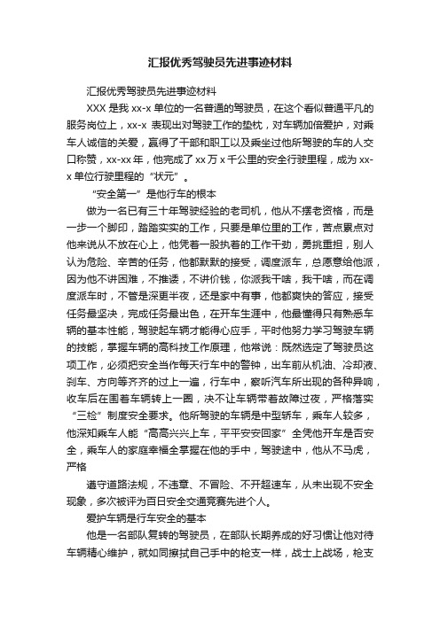 汇报优秀驾驶员先进事迹材料