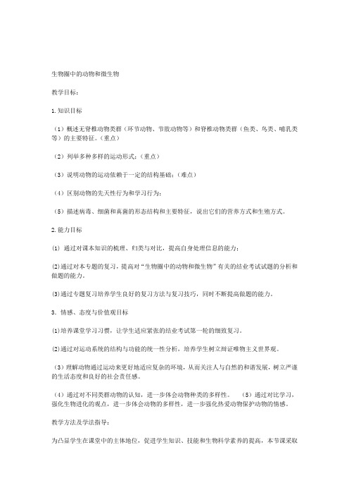 八年级生物下册 第3专题 生物圈中的动物和微生物复习教案 济南版