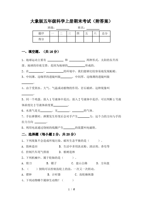 大象版五年级科学上册期末考试(附答案)