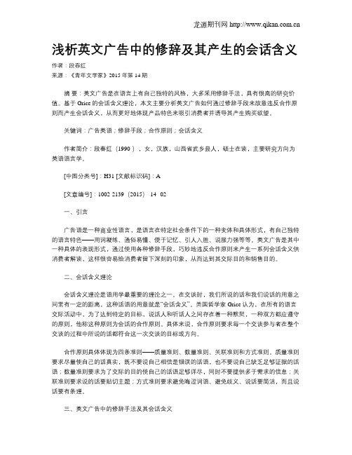 浅析英文广告中的修辞及其产生的会话含义