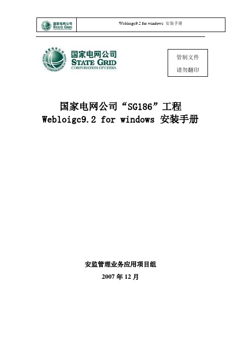 Weblogic9.2 for windows安装手册